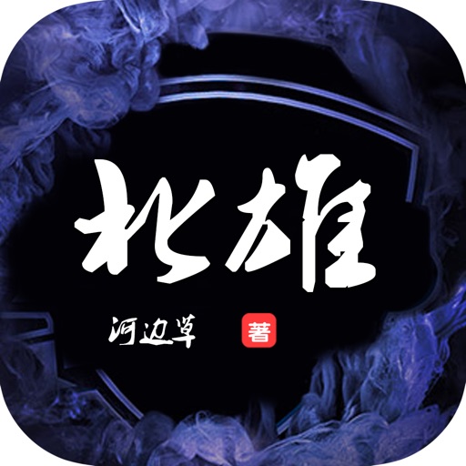 北雄—河边草作品，历史军事谋略小说 icon