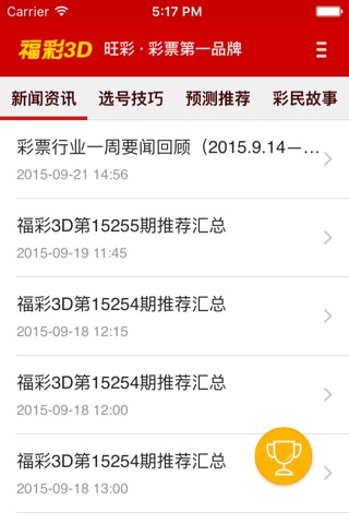 福彩3D彩票-福利彩票预测小助手 screenshot 2