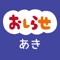 あきナビは、安芸市民のために作られた生活情報アプリです。