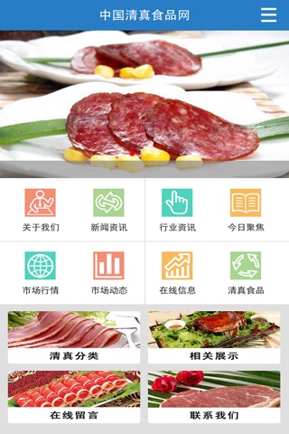 中国清真食品网 screenshot 2