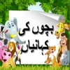 Kids Urdu Animated Stories - Beautiful Moral Stories