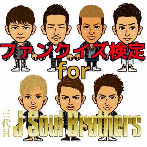 【無料】マニアックファン検定for三代目J Soul Brothers icon