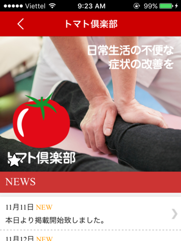 天童　整体　トマト倶楽部　公式アプリ - náhled