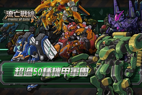 流亡戰線 screenshot 3