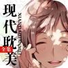 现代耽美合集：精选同人小说漫画大全