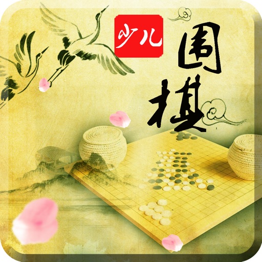 少儿围棋入门与提高-九段棋手教你决胜技巧