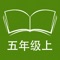 本应用对应牛津上海版英语小学五年级上学期课本，具有跟读模仿，自动听写，变速播放的复读机功能。