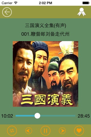 袁阔成评书三国演义全集(有声) screenshot 2