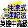 油漆式速記法－英檢中高級