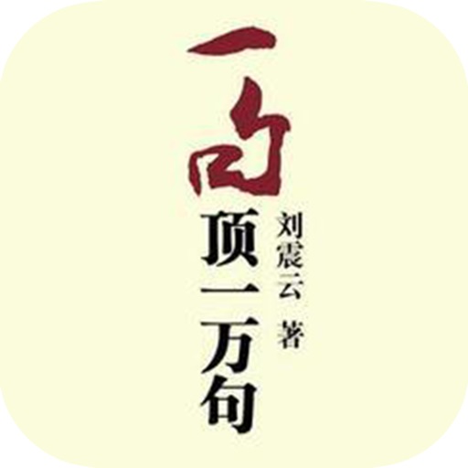 【刘震云著】一句顶一万句：中国式的孤独感和友情观 icon