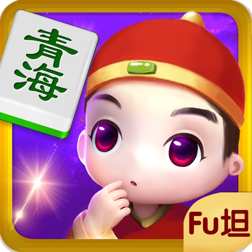 Fu坦青海麻将 iOS App