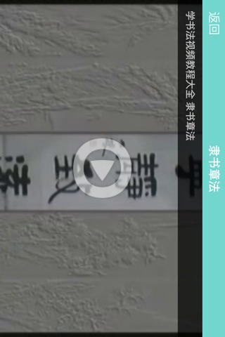 轻松学书法 - 教您写得一手好字 screenshot 3