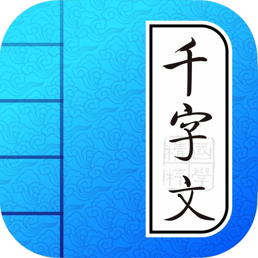 国学有声《千字文》图文精装版 - 和我一起学国学(Qian Zi Wen) icon