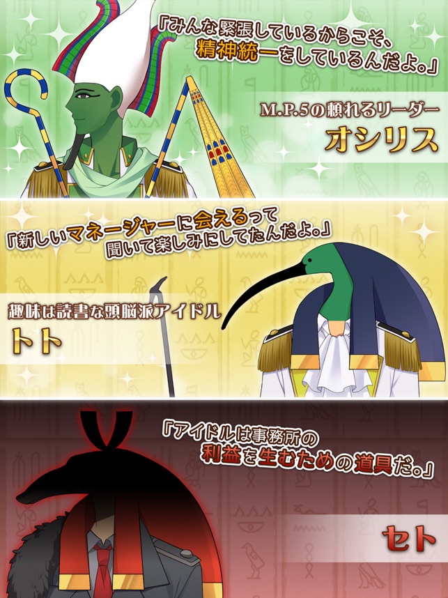 エジコイ エジプト神と恋しよっ アイドル編 On The App Store