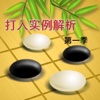 超好用的圍棋打入實例詳解第壹季【高清視頻同步】