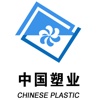 中国塑业