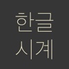 한글시계 App