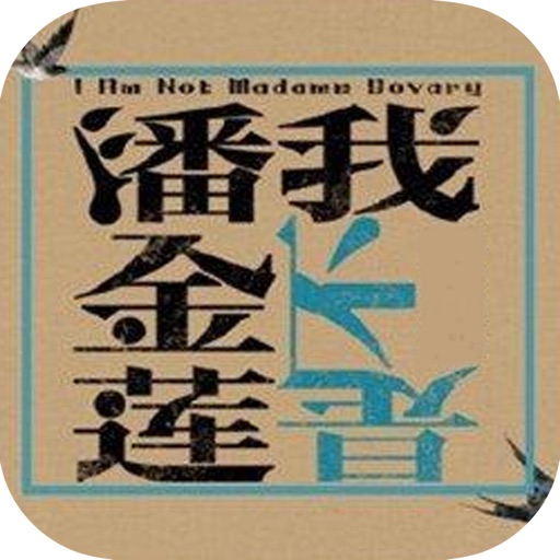 我不是潘金莲：刘震云作品合集 icon