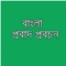 Bengali and English Proverbs app to whom the adage proverb atyabasyakah