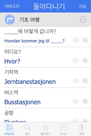 Norwegian Pretati - Translate, Learn and Speak Norwegian with Video Phrasebook screenshot 2