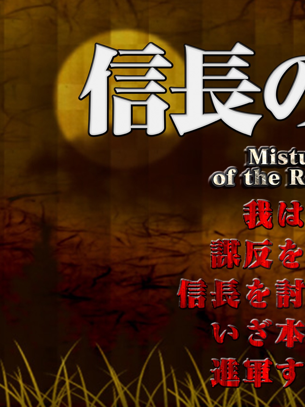 信長の野郎 地方版 本格歴史シミュレーションゲーム野望系戦国ゲーム バカゲー クソゲー アプリ Free Download App For Iphone Steprimo Com