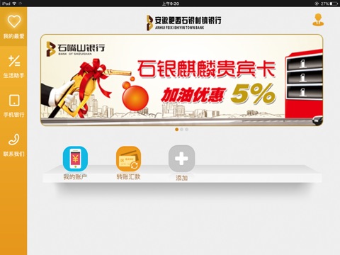 安徽肥西石银村镇银行手机银行HD screenshot 2