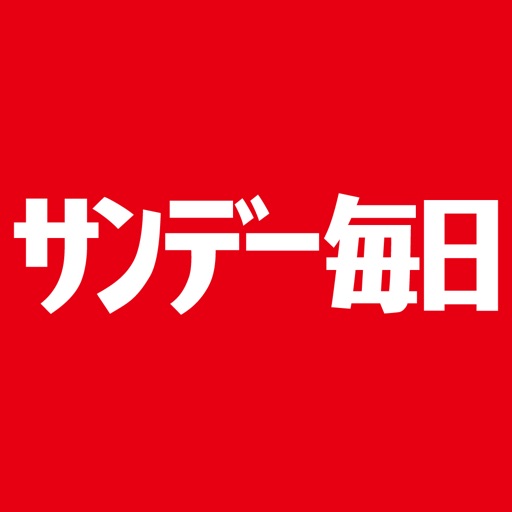 サンデー毎日