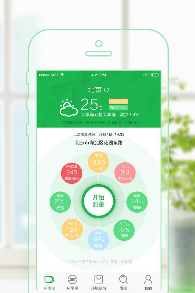 环境点评-测量、分享你身边的空气质量！ screenshot 3