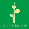 四川生态绿色美食