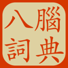 Eight Brains Studios, LLC - Eight Brains Chinese Dictionary アートワーク