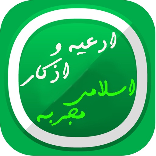 ادعیه واذکاراسلامی مجربه