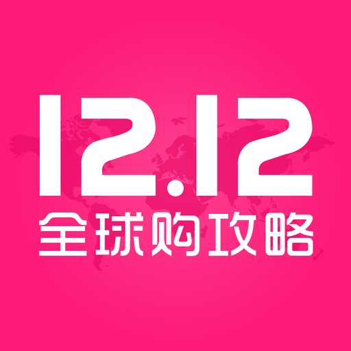 双十二全球购攻略-双12海淘代购首选 iOS App