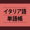 イタリア語単語帳 これなら覚えられる！　〈ＮＨＫ出版〉