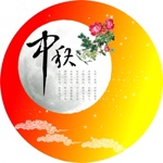 祝福短信-中秋节版