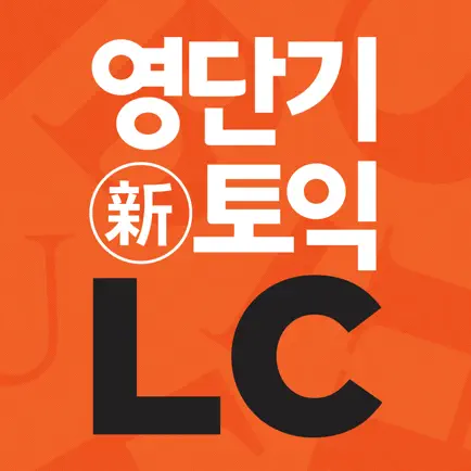 [영단기] 30일 新토익 LC  졸업의 파트너 Читы