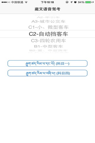 藏文语音驾考 screenshot 4