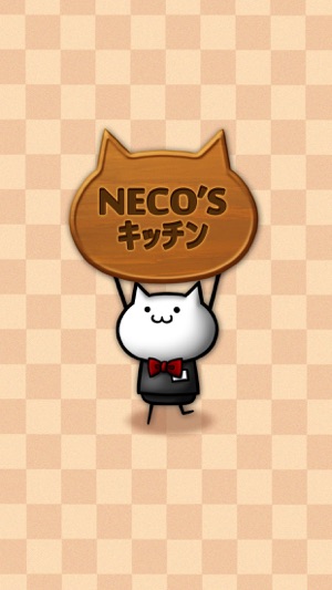 NECO'Sキッチン【猫まみれ放置育成ゲーム】(圖4)-速報App