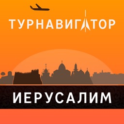 Иерусалим – путеводитель и оффлайн карта – Турнавигатор