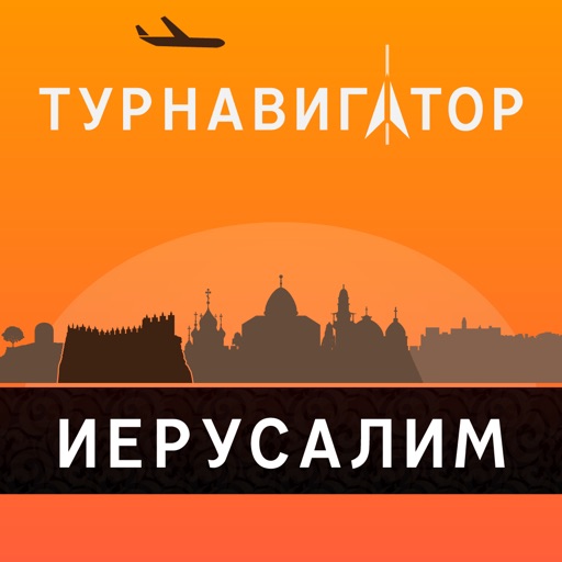 Иерусалим – путеводитель и оффлайн карта – Турнавигатор