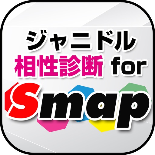 【無料】ジャニドル相性診断 for SMAP 〜アイドル恋愛診断 vol.1 icon