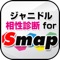 アイドル好き、ジャニーズ好き、そしてもちろんSMAPが好きな皆様に送る、SMAP相性診断アプリがついに登場！！