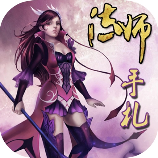 剑与魔法玄幻小说：法师手札 icon