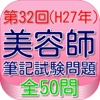 美容師国家試験32回（H27年9月）全50問