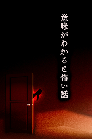 意味がわかると怖い話-この意味怖を理解し、本当の恐怖を謎解く勇気はありますか？【意味怖推理】 - náhled