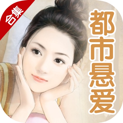 都市悬爱系列合集：美人为馅等丁墨合集 icon