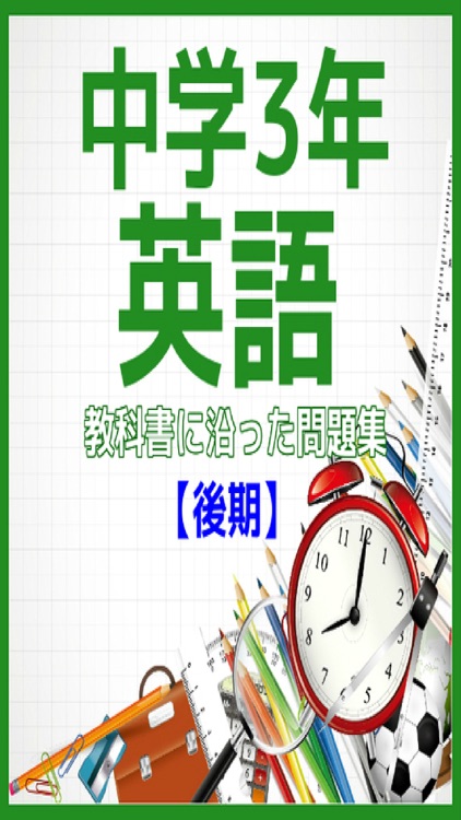 中学3年英語教科書に沿った問題集【後期】