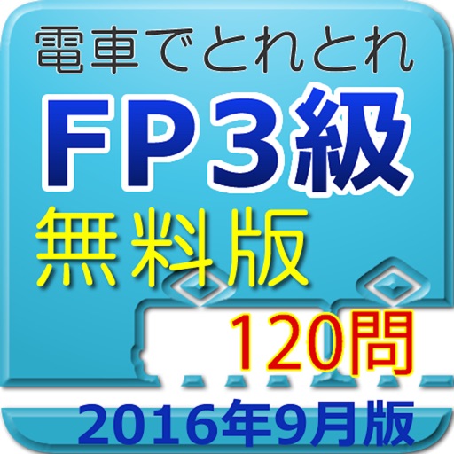 電車でとれとれFP3級 2016年9月版　- 無料版 - icon