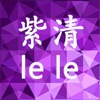 紫清lele