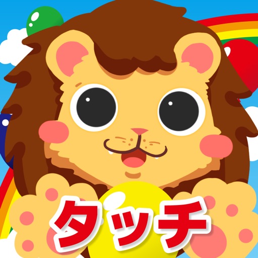 にっこりタッチ-赤ちゃんニコニコ！さわって遊べる知育アプリ