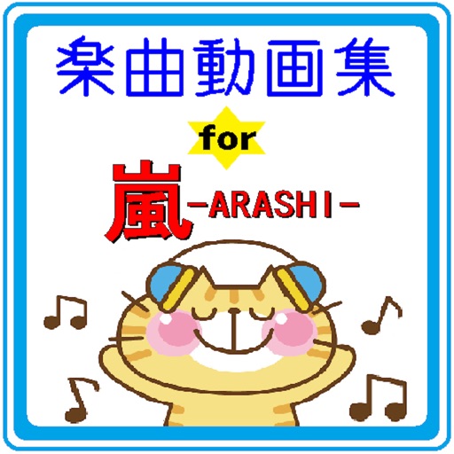 楽曲動画集for嵐 icon